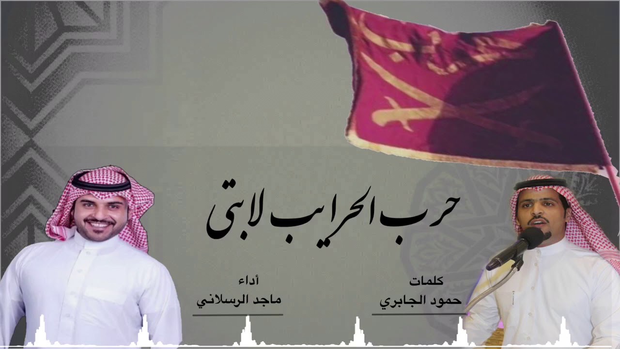 شيلة حرب الحرايب لابتي ماجد الرسلاني كلمات حمود الجابري