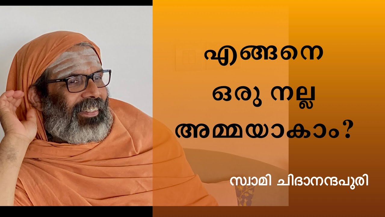 എങ്ങനെ ഒരു നല്ല അമ്മയാകാം? | How to become a good mother? - Swami Chidananda Puri