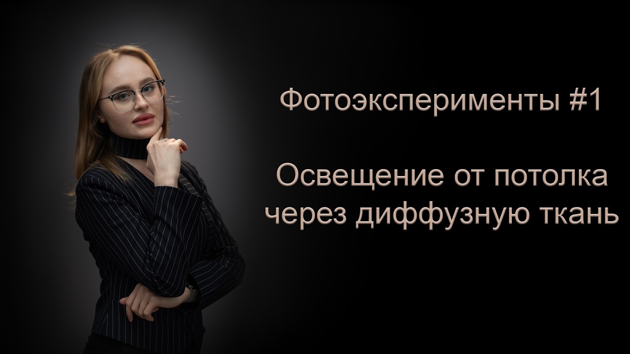 Фотоэксперимент#1  Освещение  от потолка через диффузионную ткань