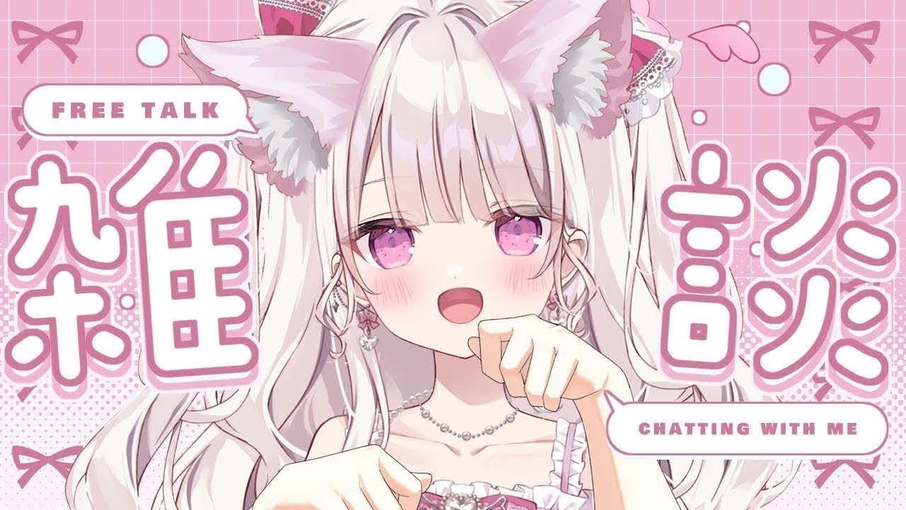 【雑談】猫耳で100人様のお名前呼びがしたい💓💓💓#新人vtuber #雑談