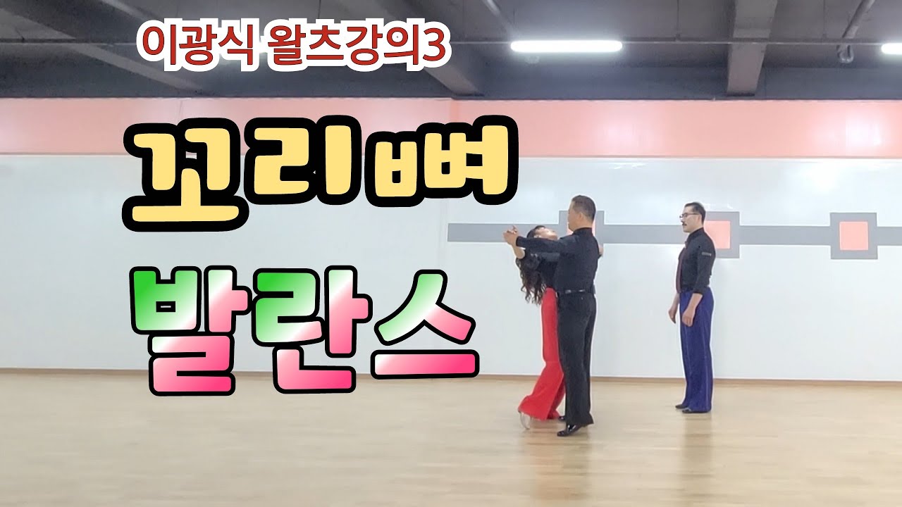 [왈츠강의3] 꼬리뼈를 세운다고? 응. 잘 세워봐!!