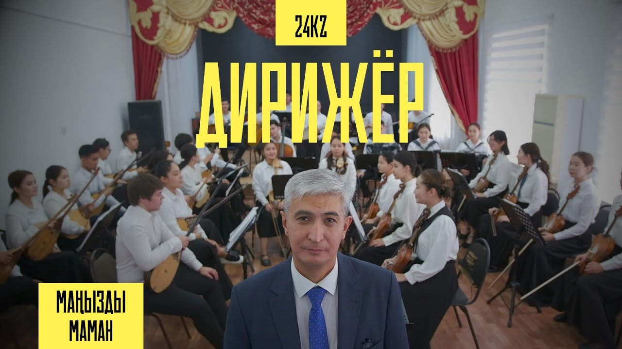 Дирижёр Сәлімгерей Садықовпен бір күн | Маңызды маман