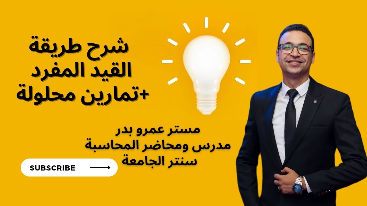 شرح تمارين القيد المفرد