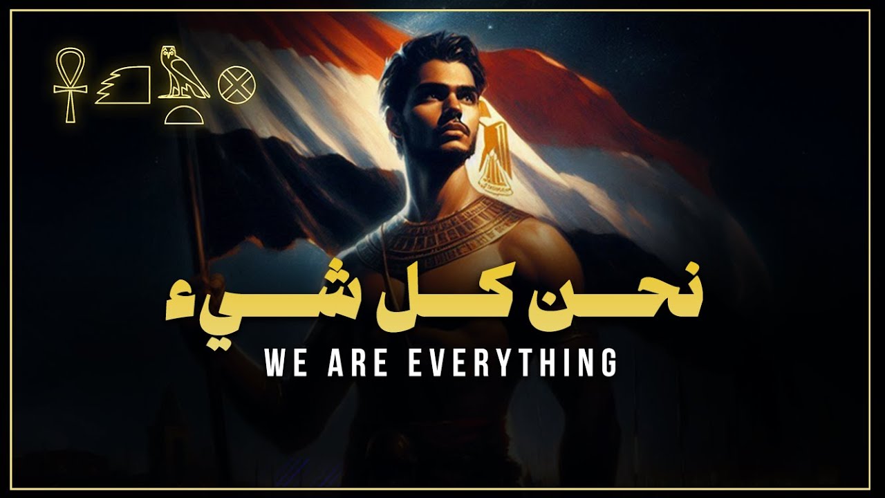 نحن كل شيء - إن نبو عنخ  - فلتحيا  الأمة المصرية | Tut Ankh ItmRa