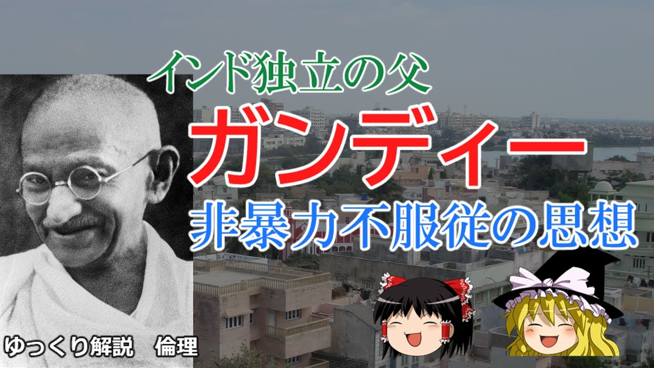 ガンディー　塩の行進などの非暴力不服従の背景にある思想とは【ゆっくり解説　倫理】