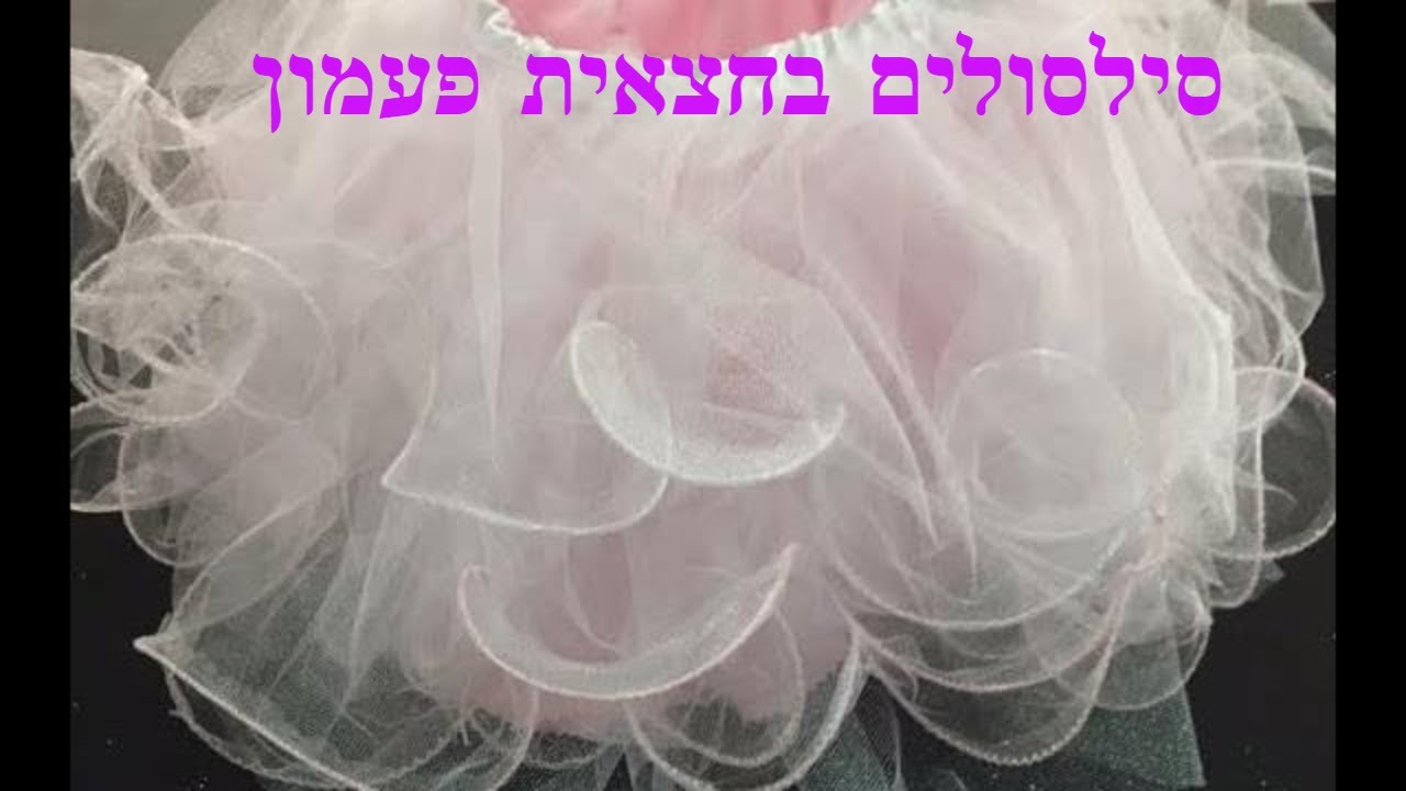 איך לתפור חצאית טול (חצאית טוטו) עם סילסולים | how to sew a tulle skirt