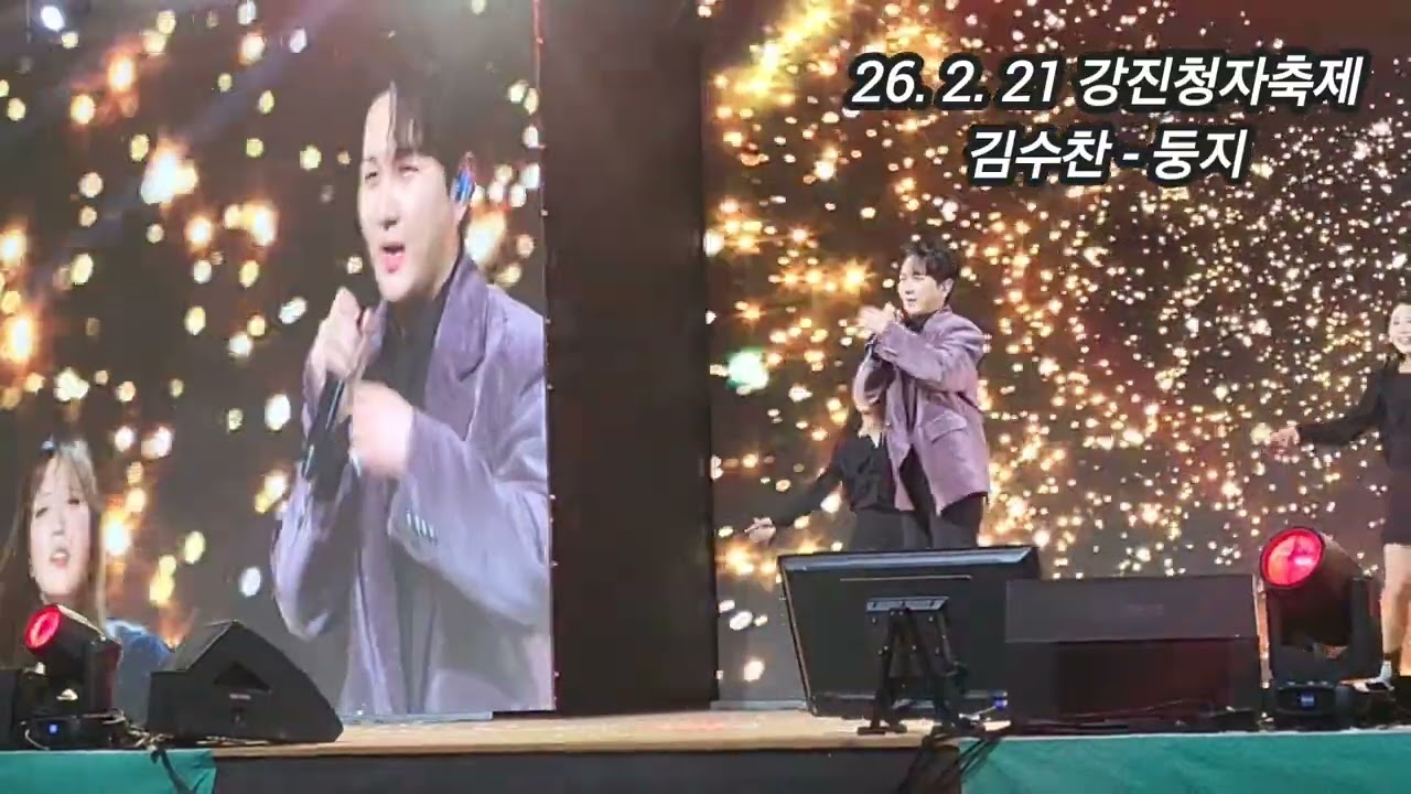 2026 제 54 회 강진 청자축제 가수 김수찬 - 둥지 (원곡자 : 남진) 노래 공연   구독 좋아요 꾸~~욱 ♡♡ 촬영민수TV