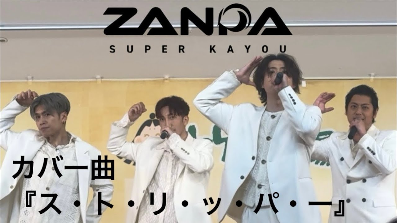 #ZANPA #SUPERKAYOU／カバー曲／沢田研二さんの『#ストリッパー』 ／2024年2月17日 竹取の湯