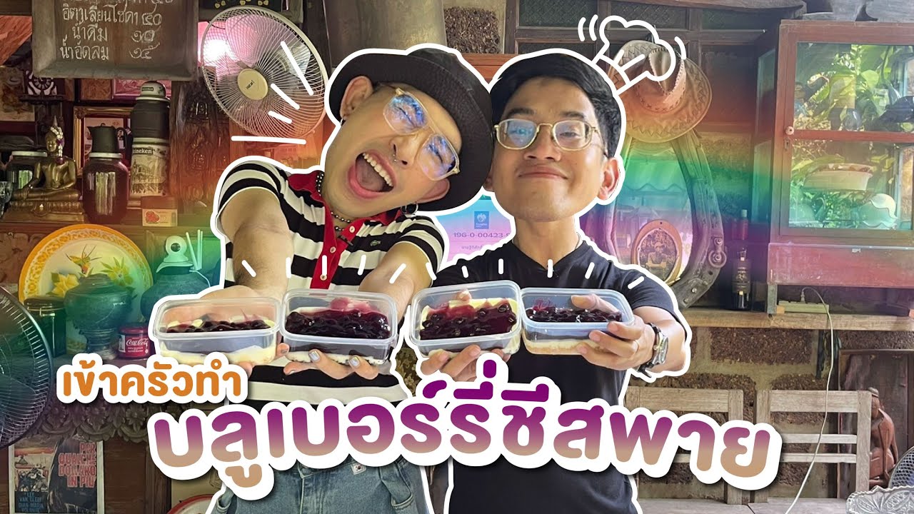EP. 47 - อร่อยไม่ซ้ำ จำสูตรไม่ได้!? เข้าครัวทำบลูเบอร์รี่ชีสพายครั้งแรก! 🍇🧀🥧