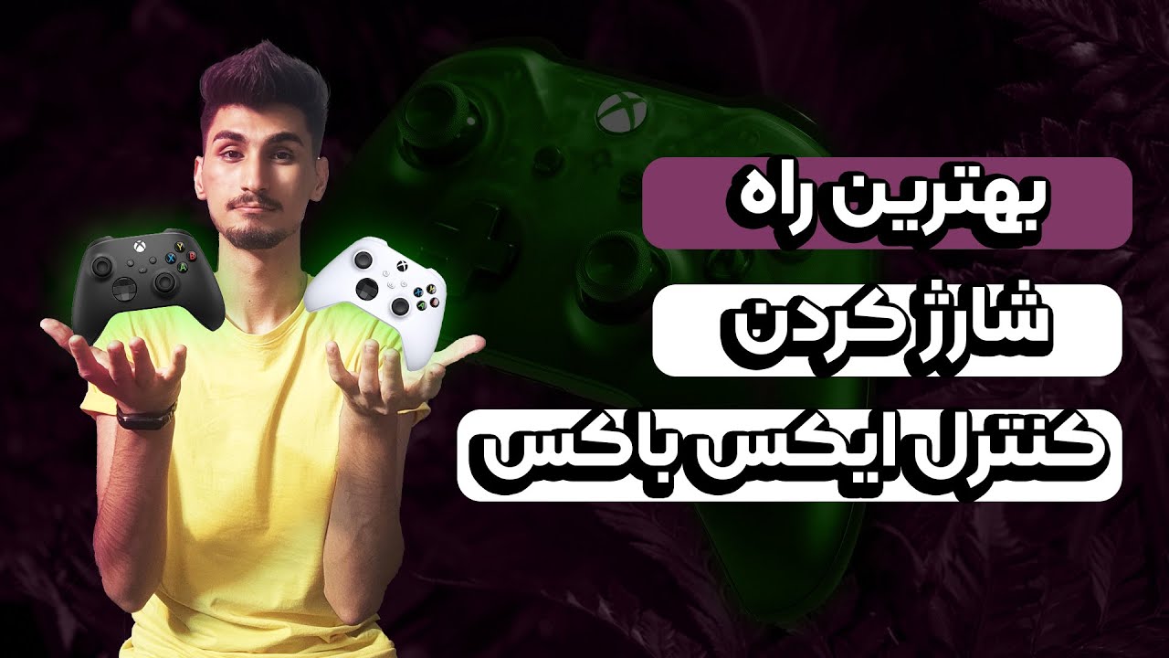 بهترین راه شارژ کردن کنترل ایکس باکس | باتری مناسب کنترل ایکس باکس