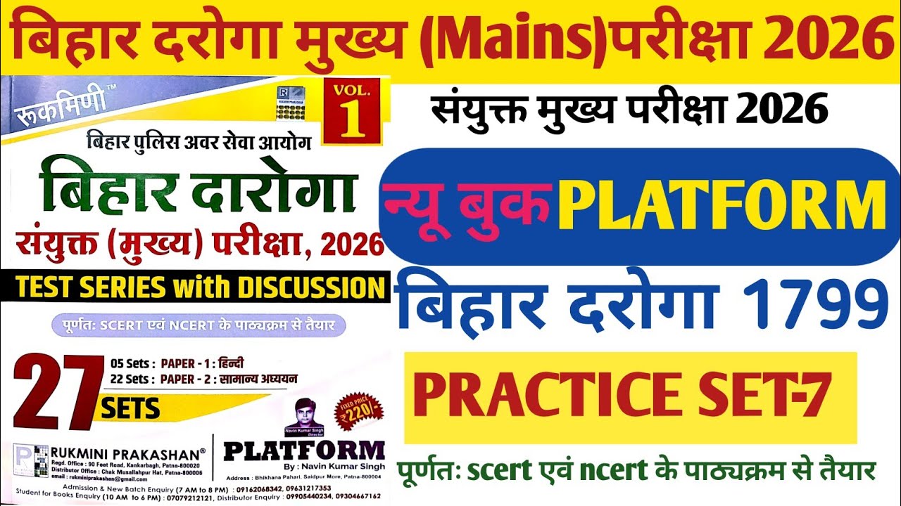 रुक्मिणी प्लेटफॉर्म पब्लिकेशन बिहार दरोगा मुख्य परीक्षा सेट 7।1799 पोस्ट बिहार दरोगा मुख्य परीक्षा।