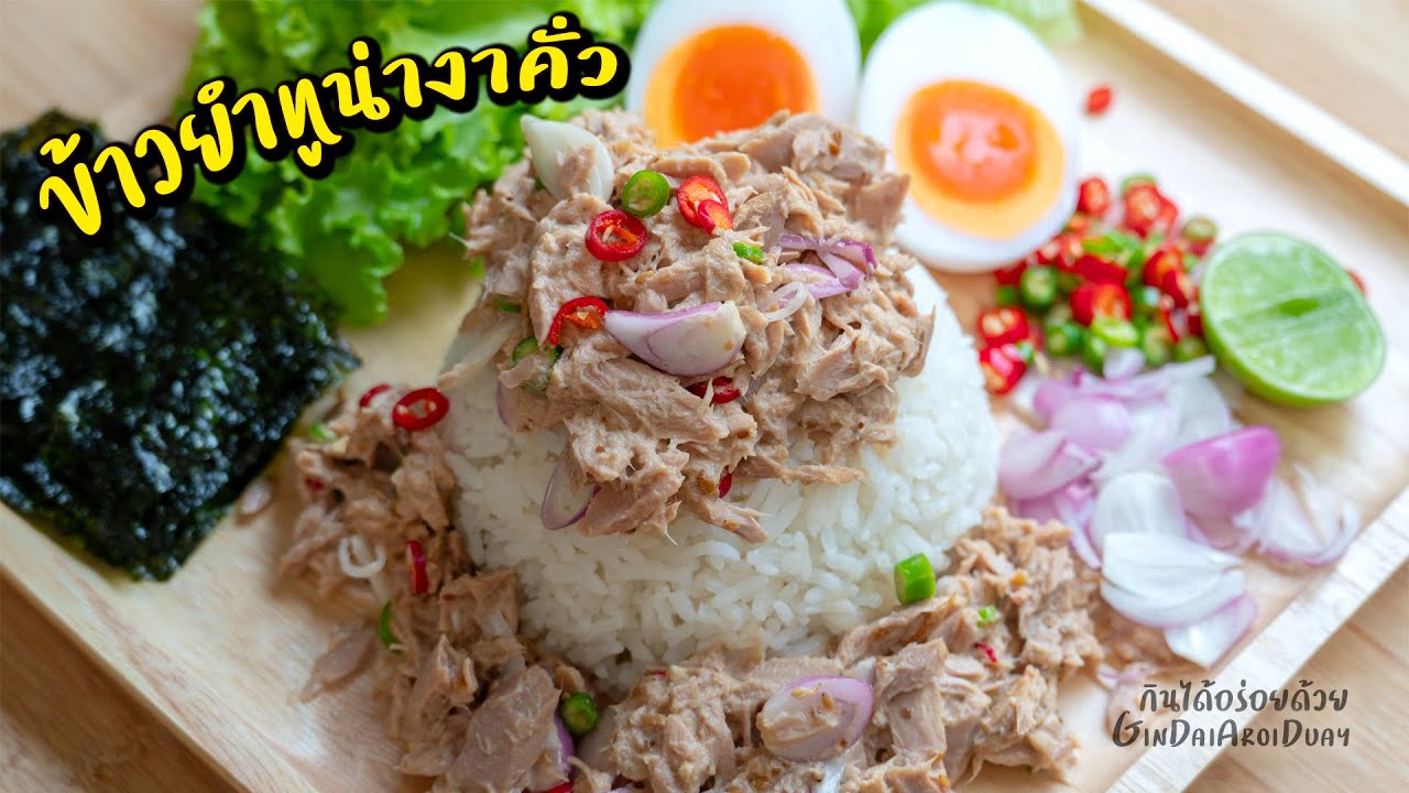 ข้าวหยำทูน่างาคั่ว  เครื่องแน่น แซ่บซี๊ด อร่อยได้สุขภาพ ทำง่ายสุดๆ l กินได้อร่อยด้วย