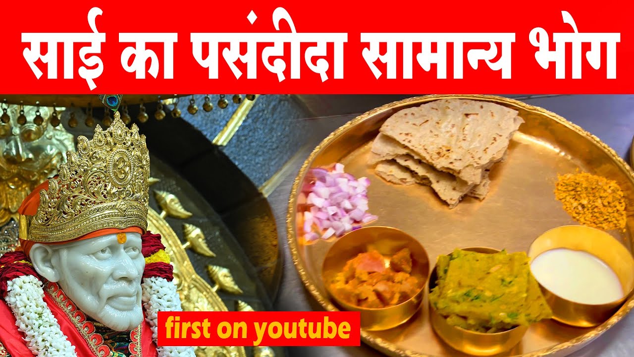 Shirdi Sai Baba Favourite food | ऐसा बनता है साईका भोजन | सोने की थाली मे सात्विक भोग special bhojan