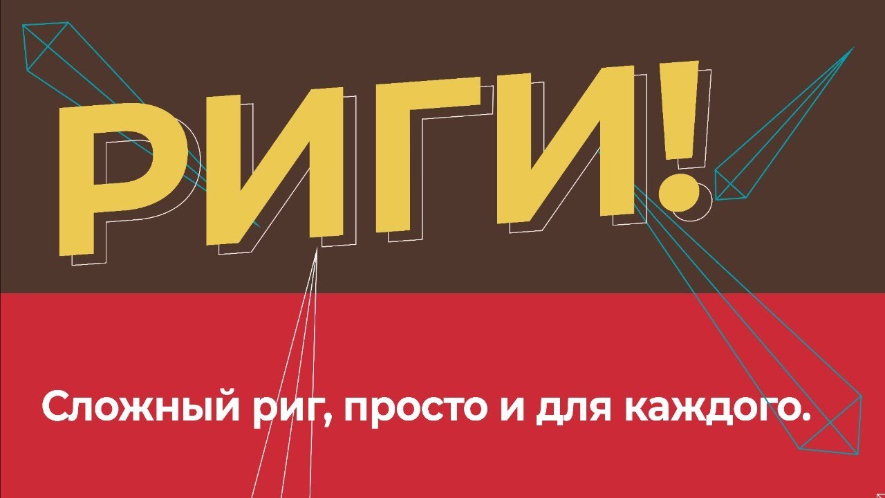 Продвинутый ригинг в MOHO!