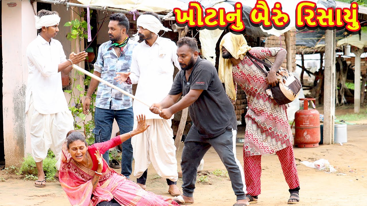 ખોટા સિક્કા ને બે બૈરા ભાગ-૩  || Gujarati comedy video || khoto sikko8784