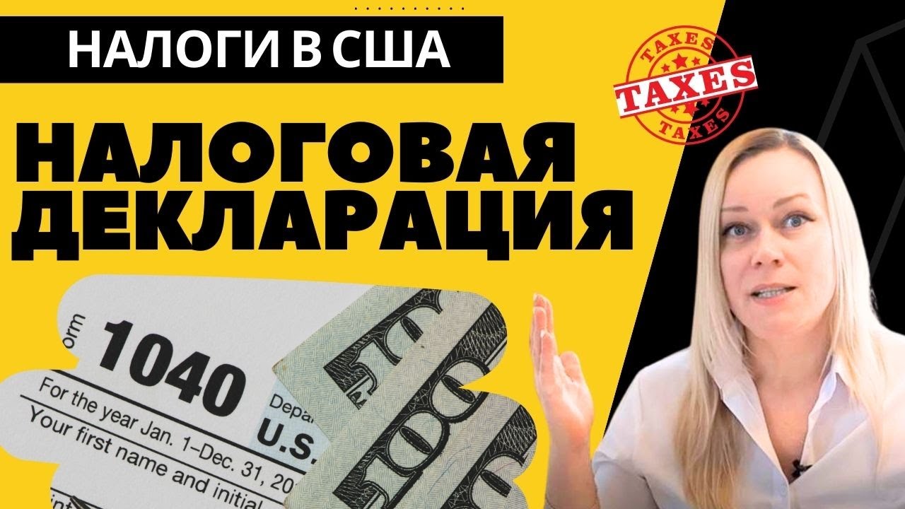 РАЗБОР Налоговой Декларации США: Filing Status, Dependents, Income, Adjustmnets, Credits, Tax Refund