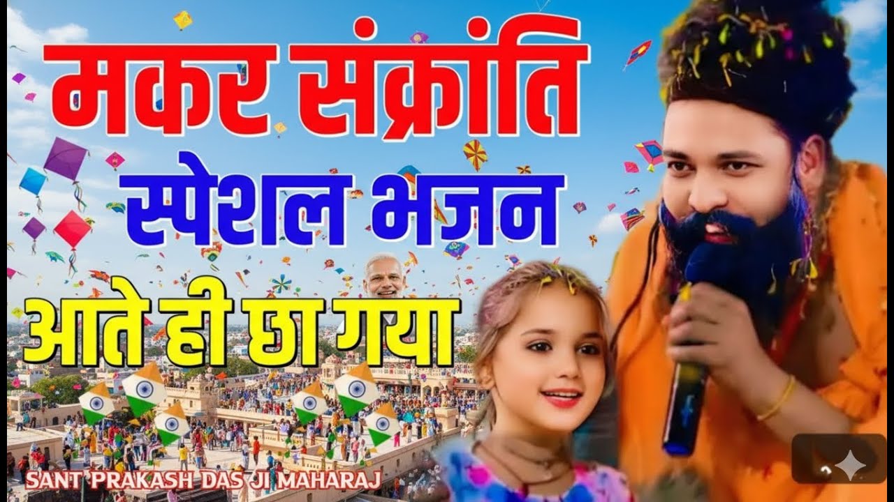 मकर संक्रांति स्पेशल भजन | आते ही छा गया | Sant Prakash Das Ji Maharaj Ke Bhajan #new