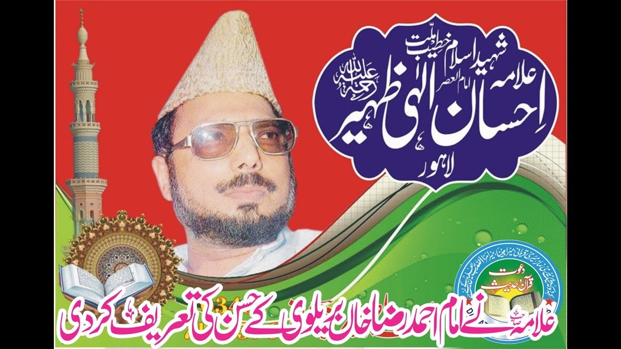 Ahmed Raza Khan Barelvi l Allama Ehsan Elahi Zaheer  Dawat e Quran o Hdess Asghar yazdani
