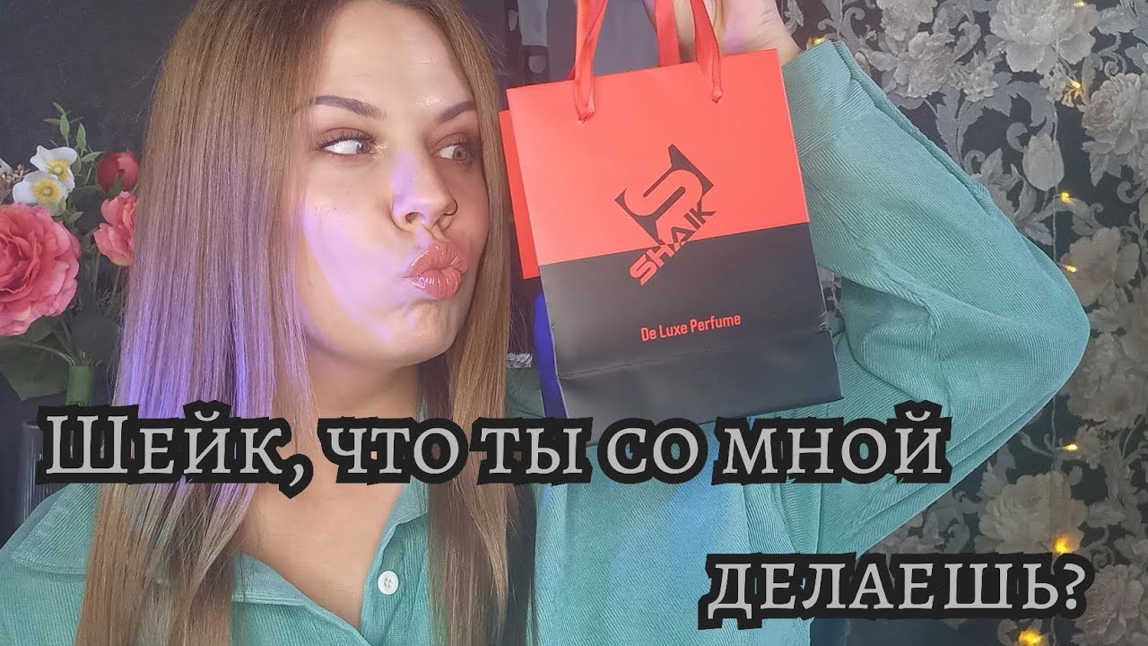 КОЛЛЕКЦИЯ SHAIK