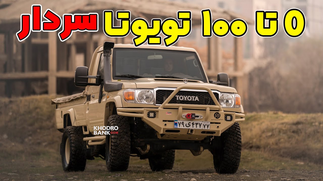 همه چیز درباره تویوتا لندکروزر سری 70 یا تویوتا سردار