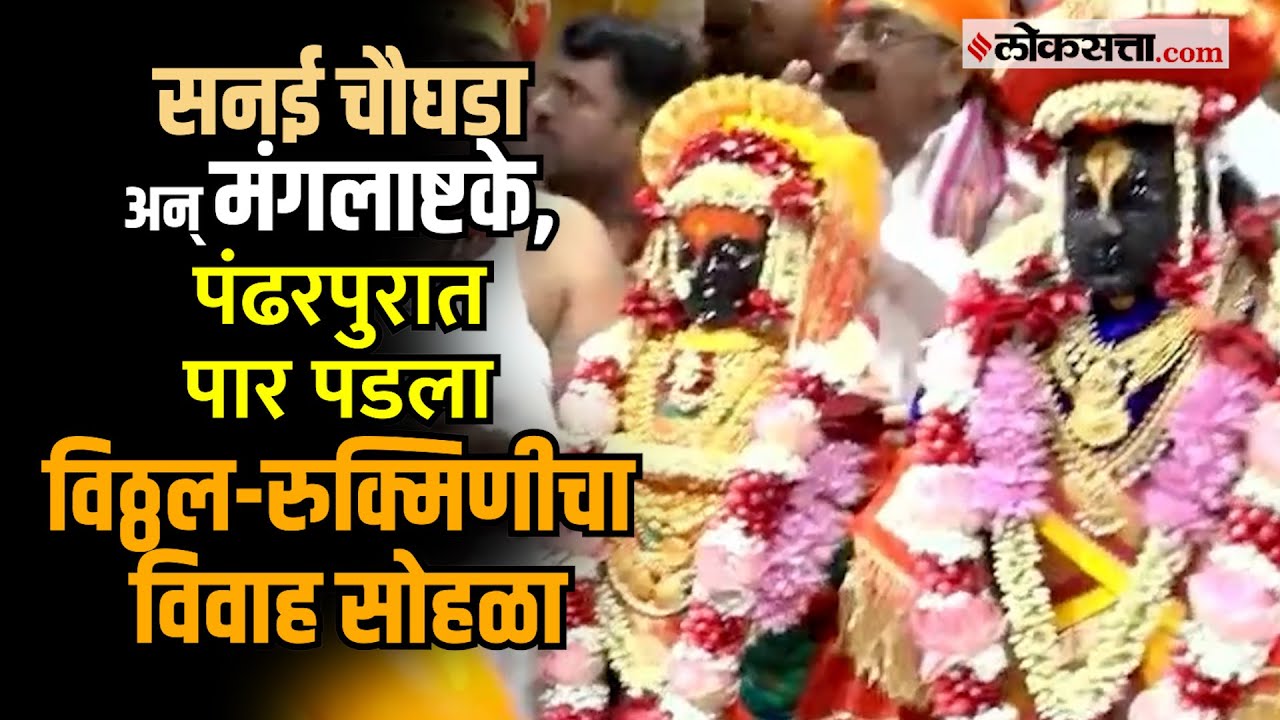 Pandharpur: पंढरपुरात पार पडला विठ्ठल-रुक्मिणीचा विवाह सोहळा; लग्नसोहळा पाहण्यासाठी भाविकांची गर्दी
