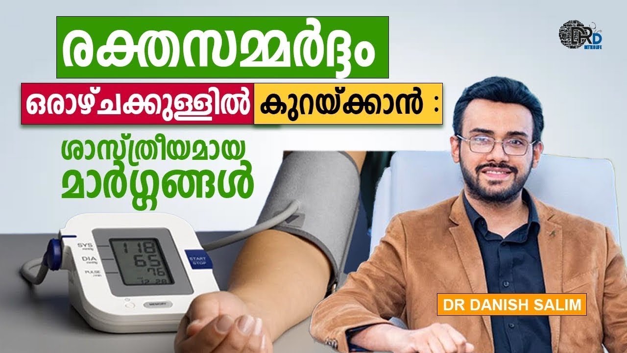 രക്തസമ്മർദ്ദം ദിവസങ്ങൾക്കുള്ളിൽ കുറയ്ക്കാൻ   ശാസ്ത്രീയമായ മാർഗ്ഗങ്ങൾ| Methods to Reduce BP