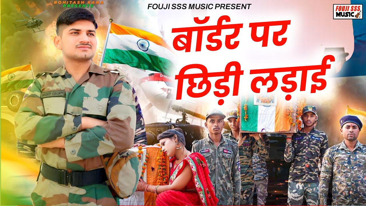 बॉर्डर ऊपर छिड़ी लड़ाई | Army Song Sandeep Fouji | Indian Army Song | New Haryanvi Songs Haryanvi 2025