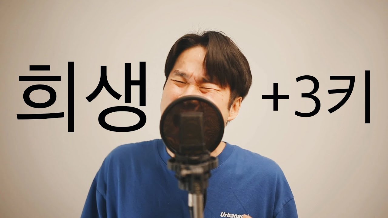 이구리 - 희생 +3 (원곡 : 김경호)