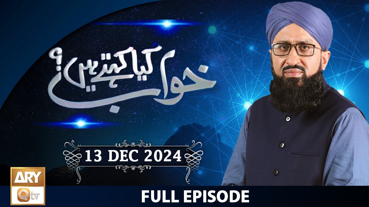 Khuwab Kya Kehtay Hain - Interpretation & Details of Dreams - 13 December 2024 - ARY Qtv