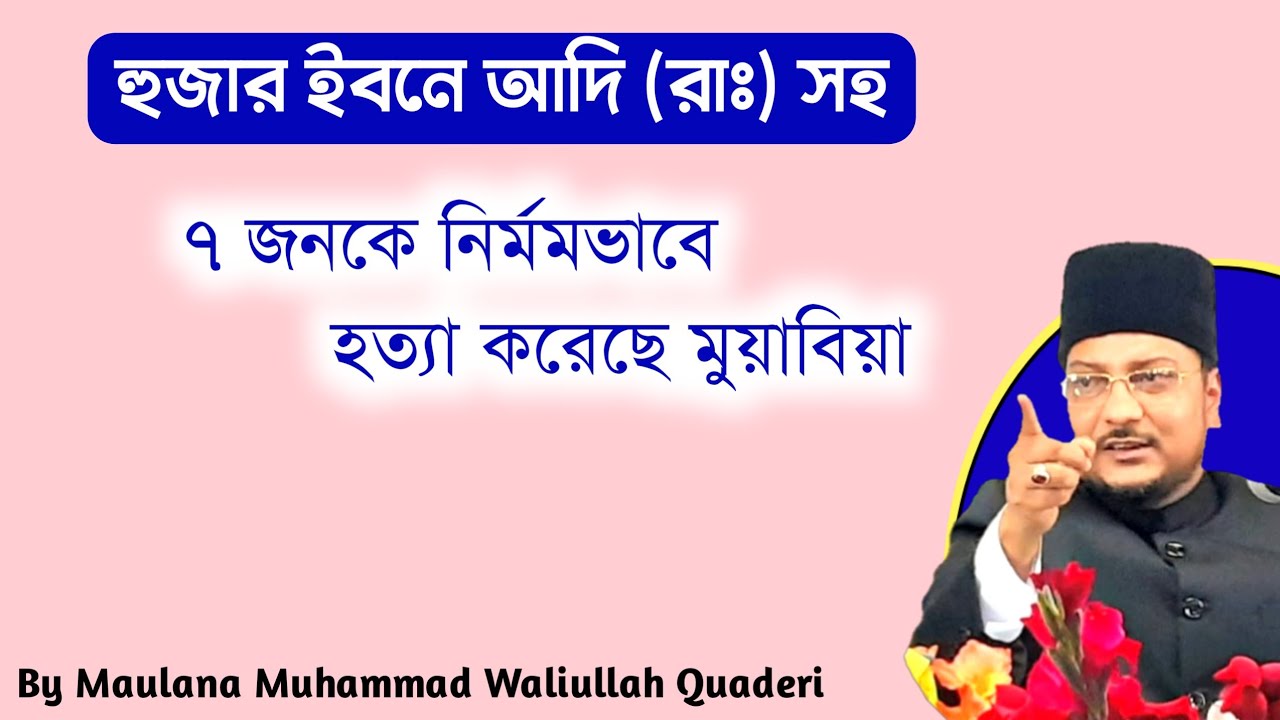 হুজার ইবনে আদি (রাঃ) সহ ৭ জনকে নির্মমভাবে হত্যা করেছে। (( মুয়াবিয়া কি এই হত্যার মধ্যে জড়িত? ))