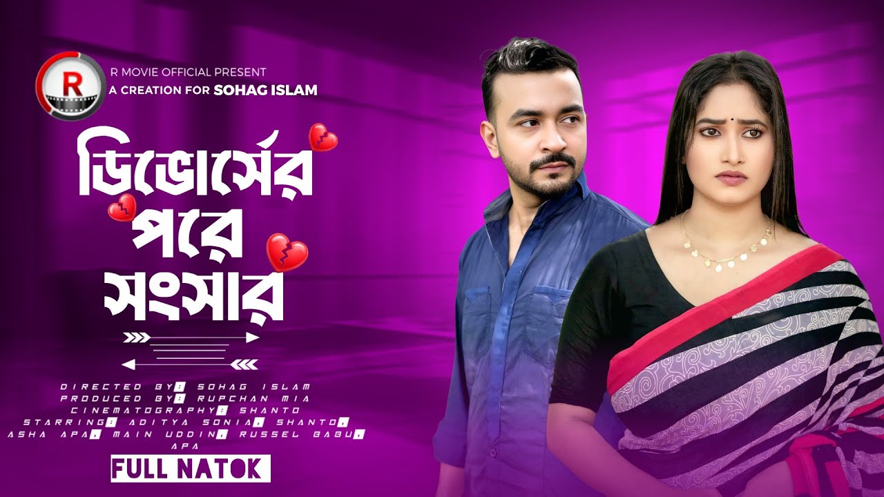 ডিভোর্সের পরে সংসার | নতুন বাংলা নাটক ২০২৫ | R Movie official | Bangla Natok | Aditya Sonia| Shanto|