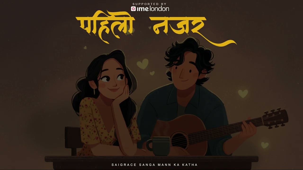 पहिलो नजर - Saigrace Storytelling