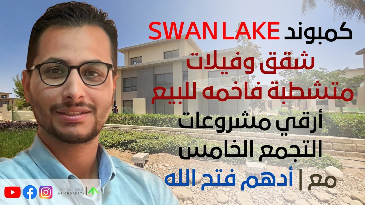 مع أدهم فتح الله | كمبوند |  Swan lake residence | التجمع الخامس - شقق وفيلات متشطبة بالتقسيط