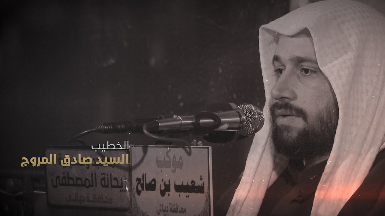 الخطيب السيد صادق المروج | الليالي الفاطمية 1443