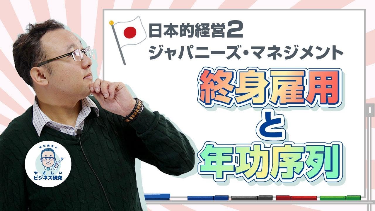 日本的経営2“ジャパニーズ・マネジメント”終身雇用と年功序列【キーワード解説2】