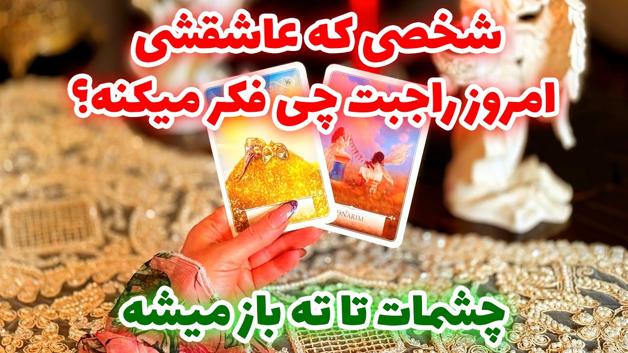 لاکشمی تاروت - شخصی که عاشقشی امروز راجبت چی فکر میکنه؟ چشمات تا ته باز میشه