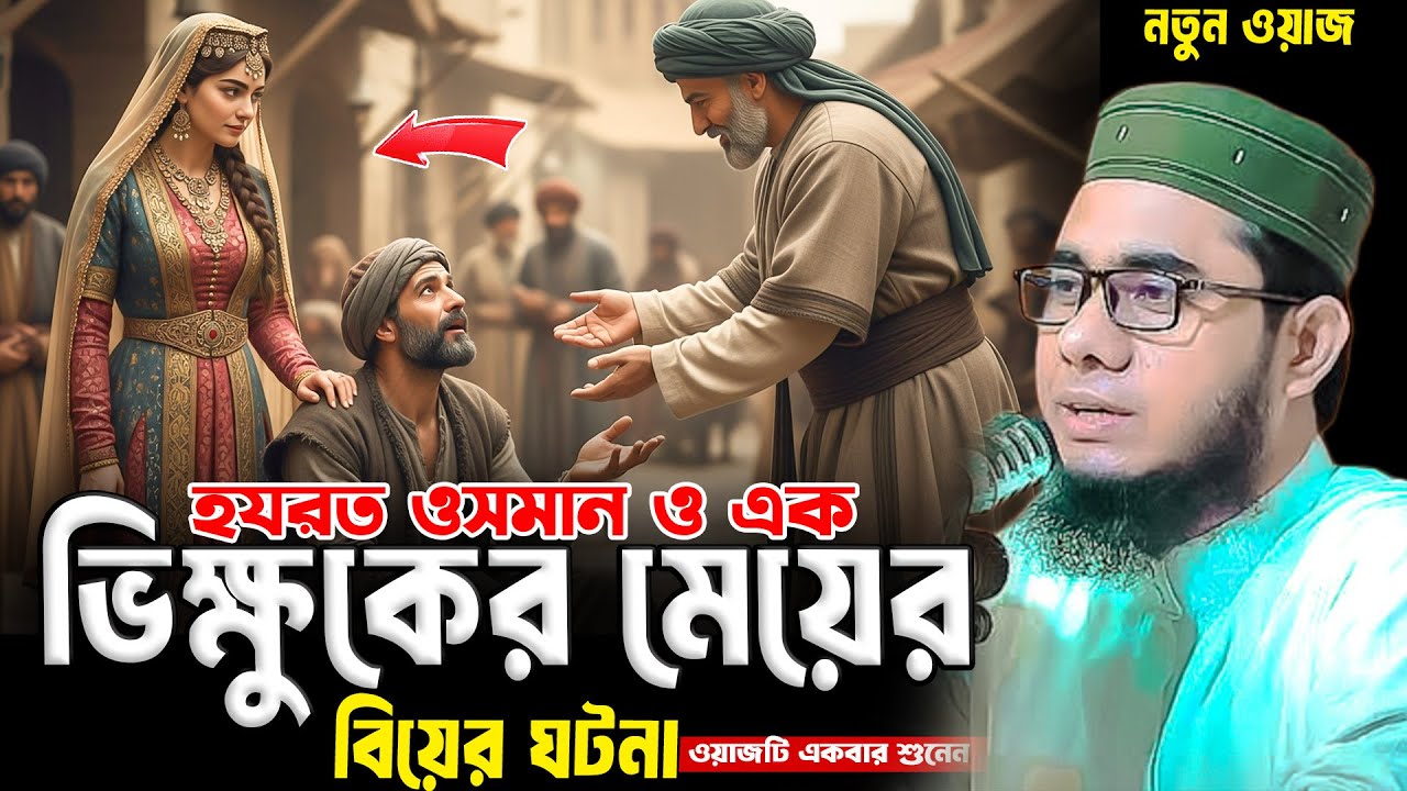 হযরত ওসমান ও এক ভিক্ষুকের মেয়ের বিয়ের ঘটনা শাহিদুর রহমান মাহমুদাবাদী ওয়াজ ২০২৫ shahidur Rahman waz