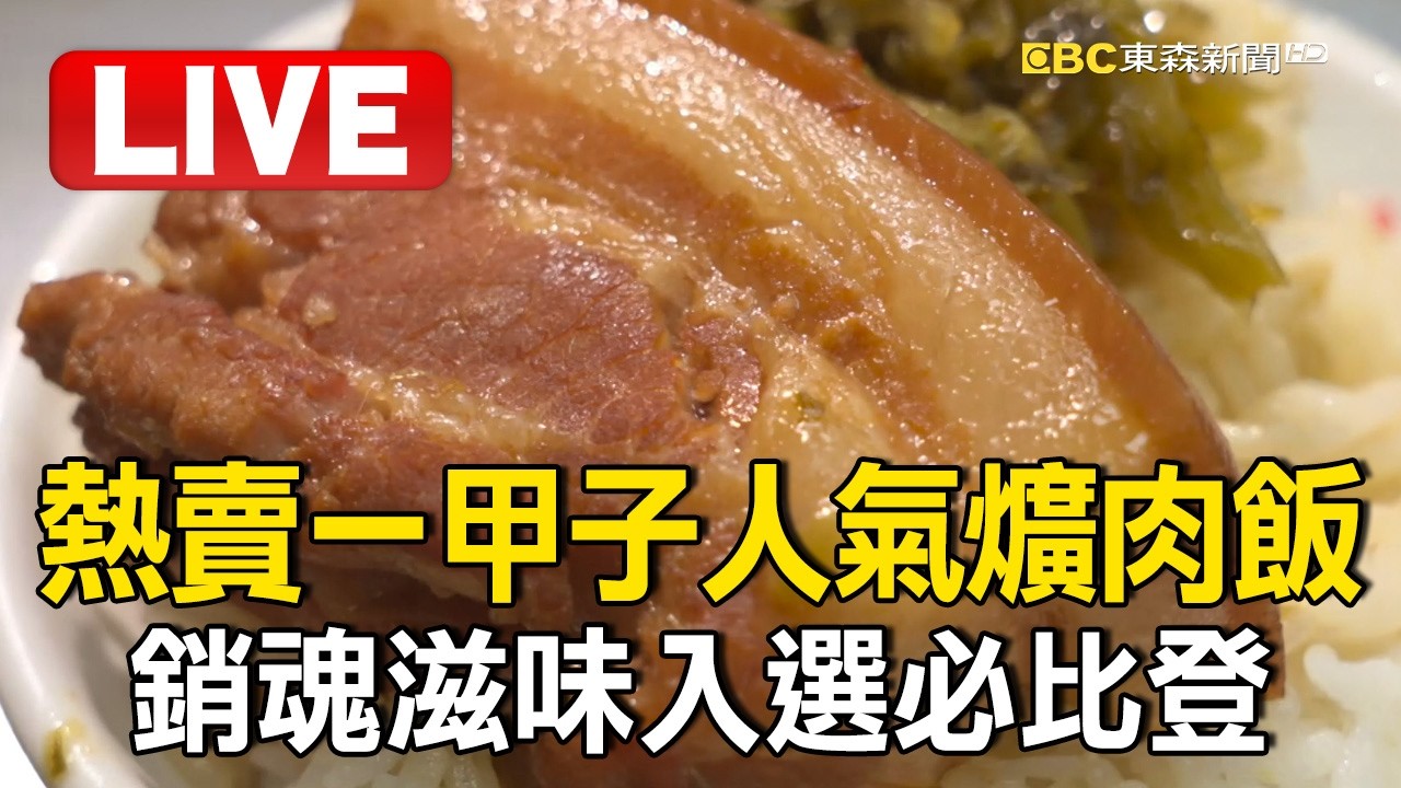 Live／熱賣一甲子超人氣爌肉飯！陶鍋燉煮「銷魂滋味」入選必比登/埔里獨特鹹油條「包蔥.熱狗.肉排」任你加！原是耕作點心「演變日常解饞零食」【台灣1001個故事】