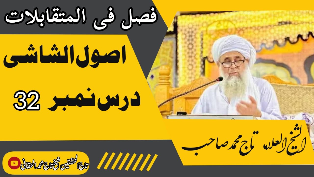 اصول الشاشی | درس نمبر 32 | امام المناطقہ تاج الازکیاء علامہ شیخ تاج محمد صاحب حفظہ اللہ تعالیٰ 