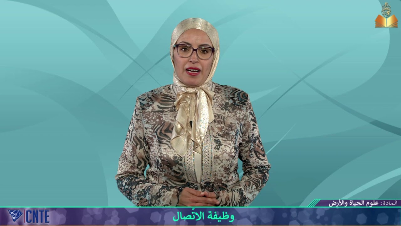 التاسعة أساسي - علوم الحياة والأرض - وظيفة الاتصال