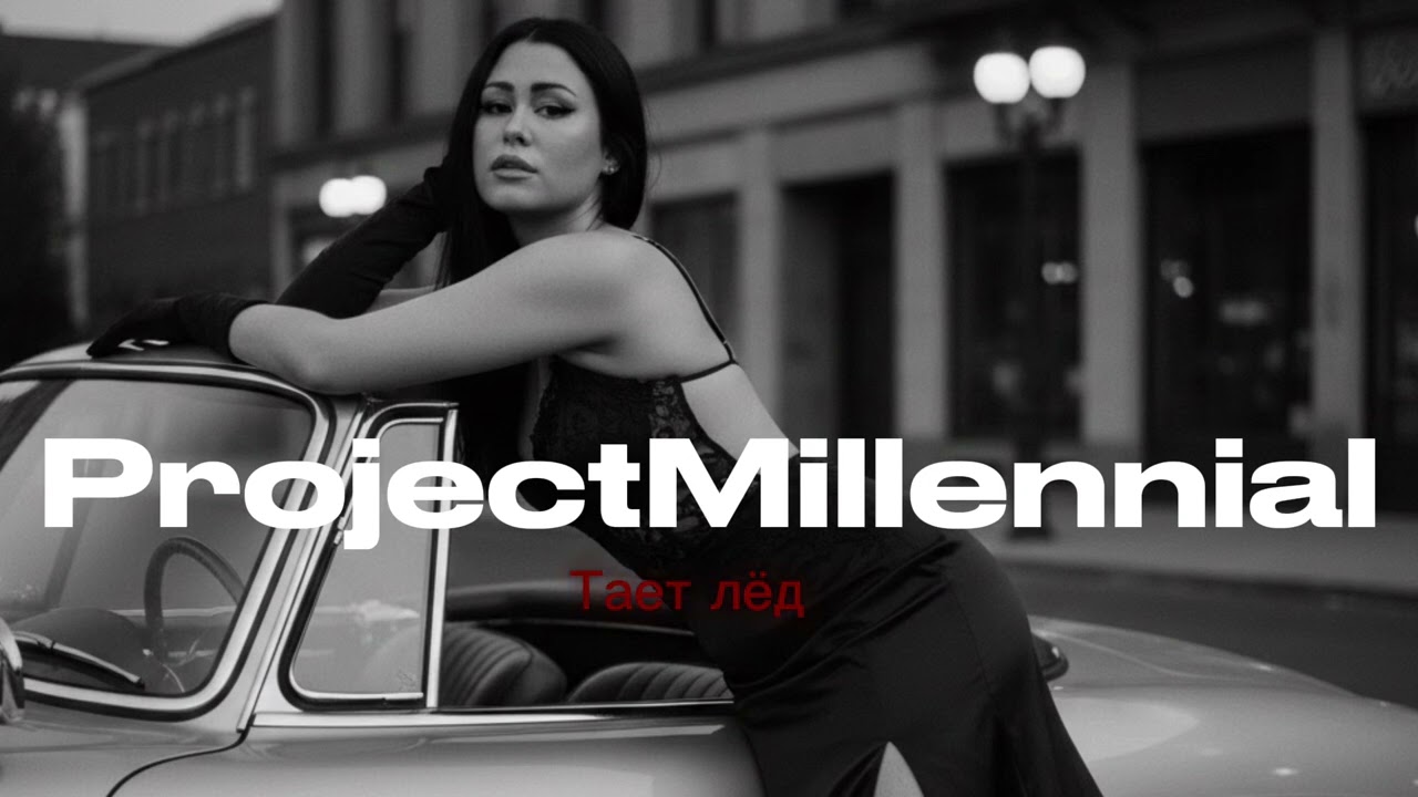 ProjectMillennial - Тает лёд
