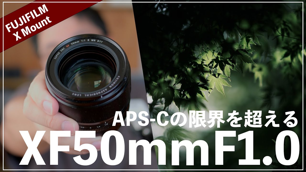 ヤバくね??XF50mmF1.0はAPS-Cの限界を突破する至高のレンズ。