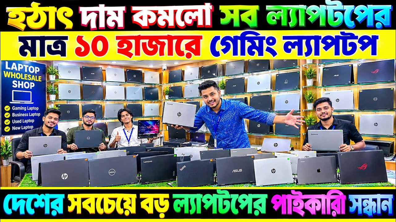 হঠাৎ দাম কমলো সব ল্যাপটপের🔥Used laptop Price in Bangladesh🔰Best 2nd Hand Laptop Shop Mirpur😍Laptop