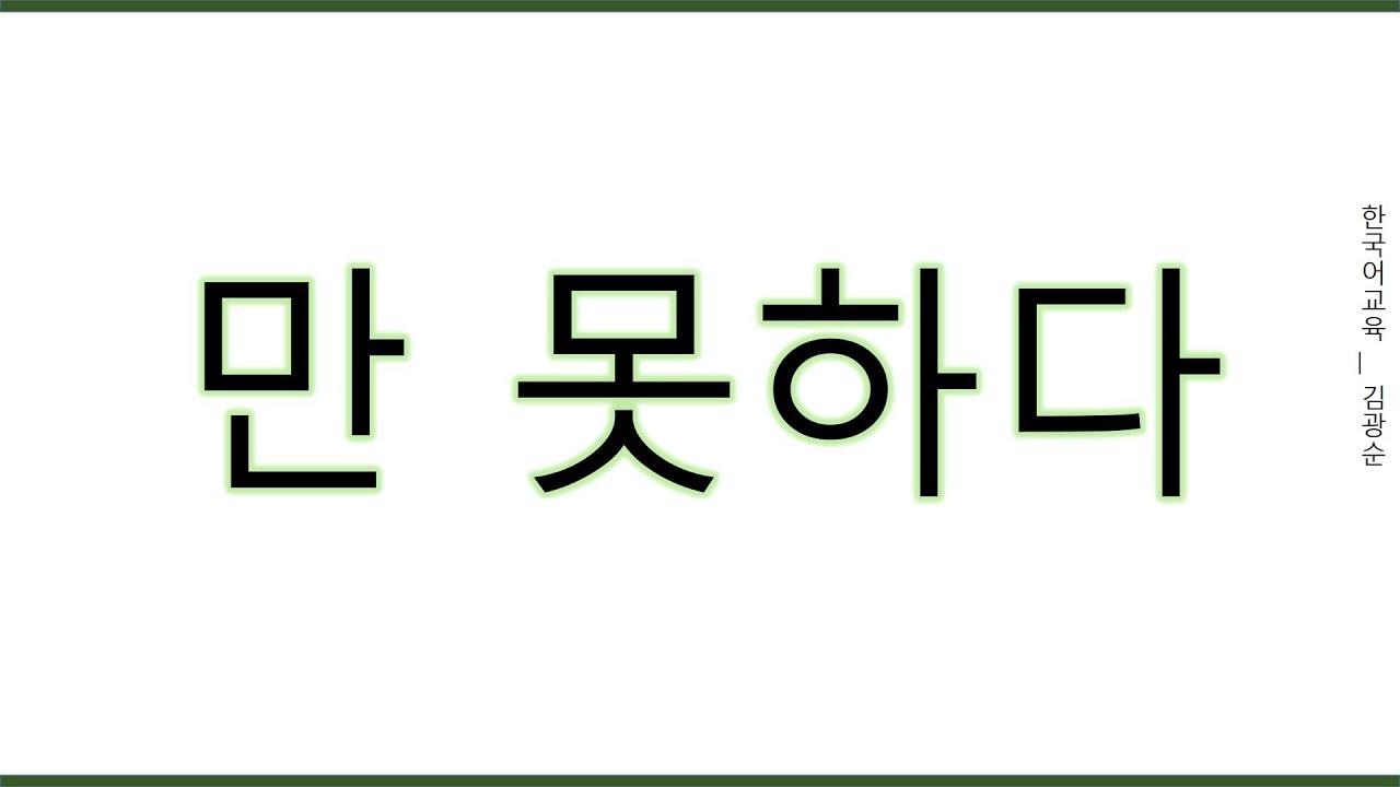 [#중급문법] 만못하다 #못하다