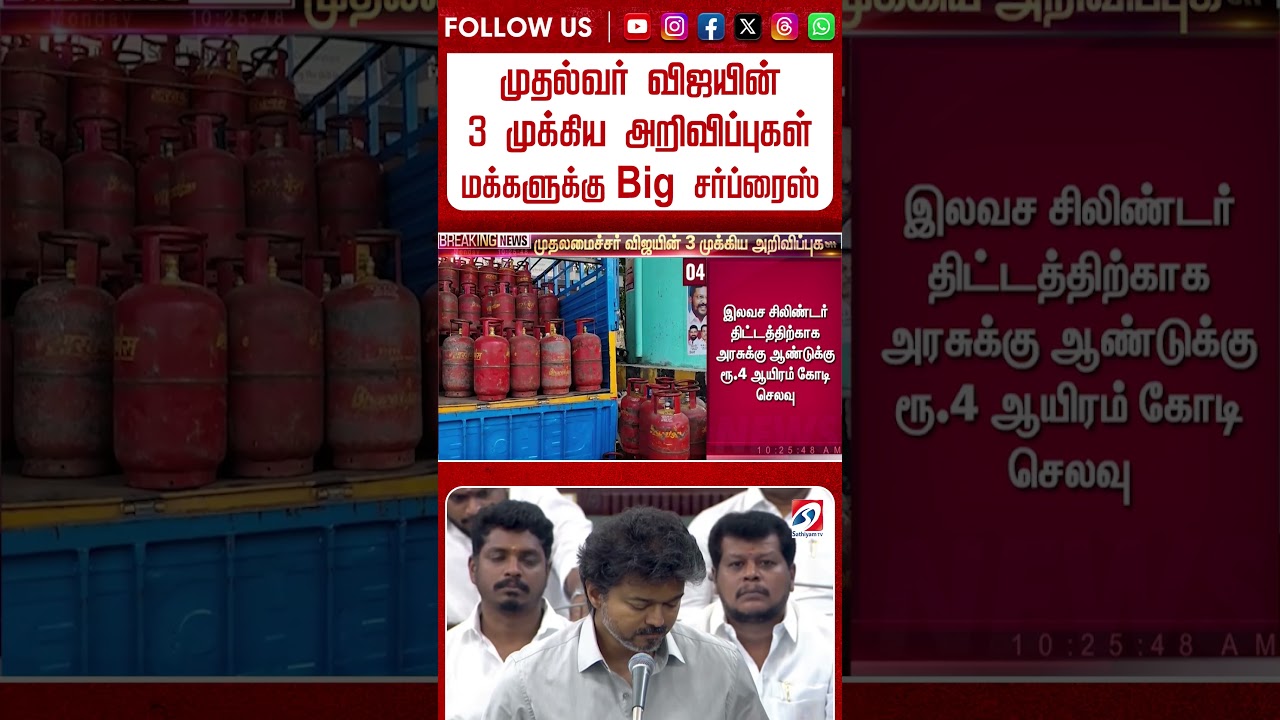 முதல்வர் விஜயின் 3 முக்கிய அறிவிப்புகள்   மக்களுக்கு Big சர்ப்ரைஸ்