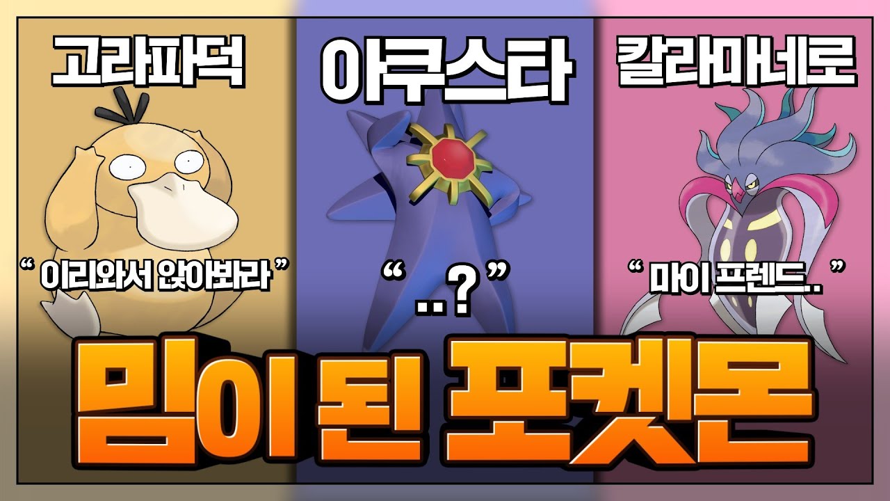밈이 된 포켓몬 : 밈이 된 포켓몬은 뭘까~~~~요?
