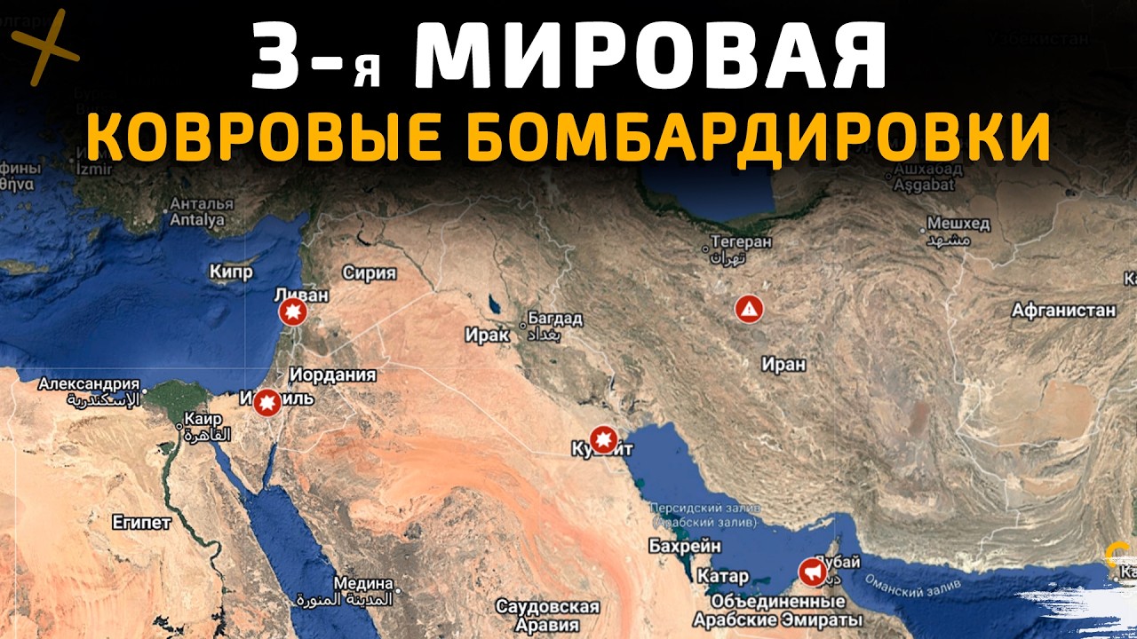 3-я МИРОВАЯ НА ПОРОГЕ. КОВРОВЫЕ БОМБАРДИРОВКИ 💥Военные Сводки 02.03.2026
