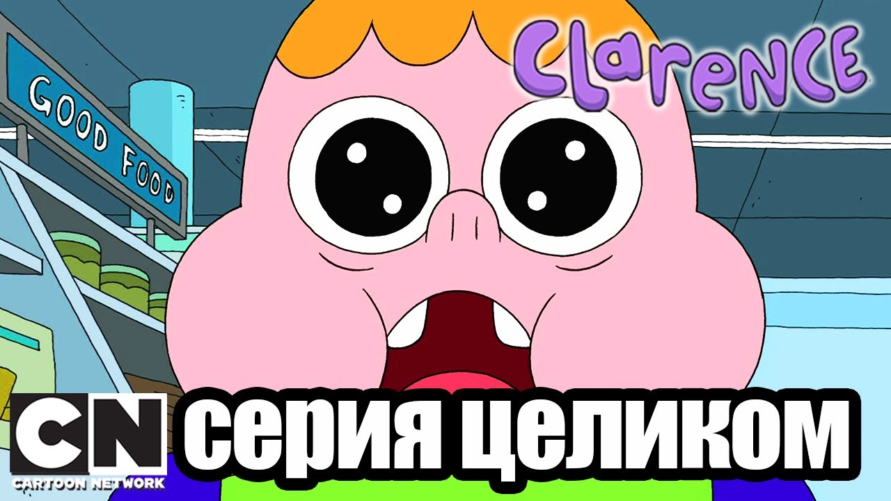 Кларенс | Потерявшийся в супермаркете (серия целиком) | Cartoon Network