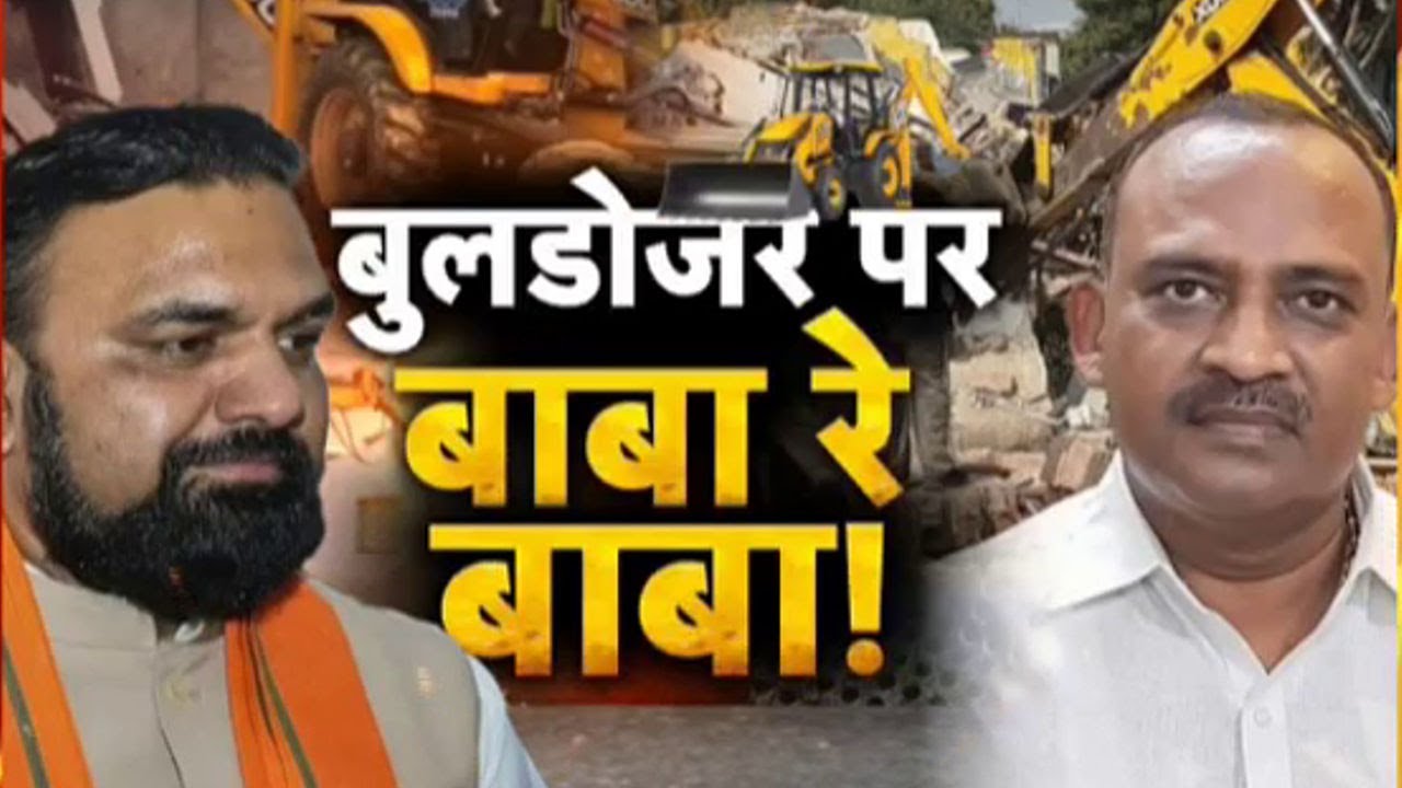 ‘Bulldozer Baba’ Controversy: बुलडोजर बाबा या सम्राट चौधरी... किसने रखा नाम ?