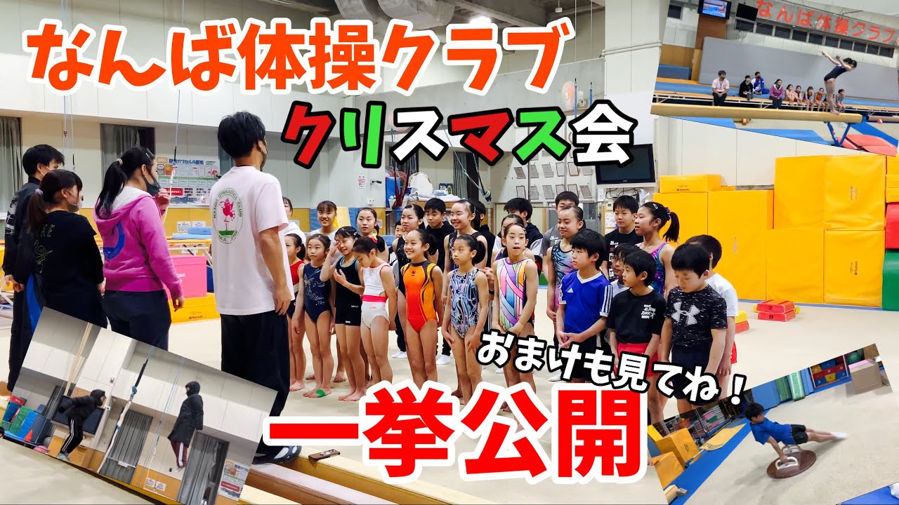 【なんば体操クラブ】クリスマス会を一挙公開！